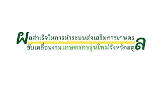 ผลสำเร็จในการนำระบบส่งเสริมการเกษตรขับเคลื่อนงาน YSF จังหวัดสตูล