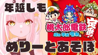 【参加型】【桃鉄令和】#2 年越し配信するおおお！めりーはゲームの世界でくらい大金持ちになりたい【桃太郎電鉄 ～昭和 平成 令和も定番！】【Vtuber/星餅めりー】