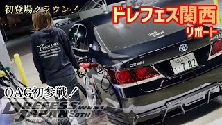 【DREFESS】ドレフェス関西見学！熱いカスタムカー総揃い！メンバーがエントリーしてたので応援してきた！【クラウン】