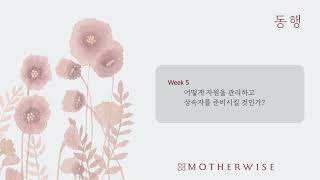 마더와이즈 동행/ 5과 1,2일차