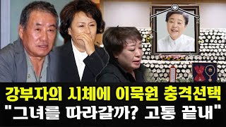 82세 배우 강부자의 갑작스러운 죽음에 이묵원 남편 망연자실했다 \