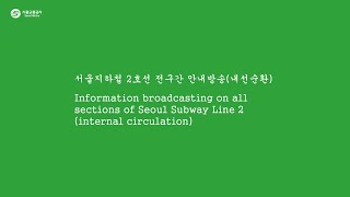 Information broadcasting on all sections of Seoul Subway Line 2 (internal circulation)