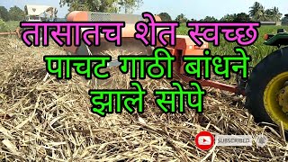 पाचट गाठी बांधने झाले सोपे Baler