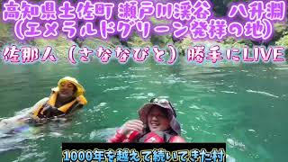 【高知県土佐町 瀬戸川渓谷　八升淵（エメラルドグリーン発祥の地）】佐那人（さななびと）ライブ♪🎼🎶🌸1000年を越えて続いてきた村　佐那河内村🌸〜🎶🎼