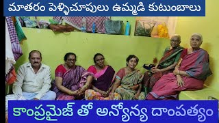 పాతకాలం పెళ్ళిచూపులు ఉమ్మడి కుటుంబాలు || సర్దుకుపోయి పెద్దలమాటకు కట్టుబడి సాగించేసంసారాలు ||