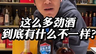 劲酒家族大揭秘，这么多劲酒到底有什么不一样？