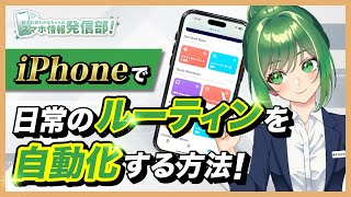 【iPhone便利設定】ショートカットでルーティンを自動化！おすすめ機能紹介 | 新入社員わかばちゃんのスマホ情報発信部