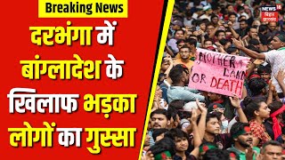 Breaking News : दरभंगा में बांग्लादेश के खिलाफ भड़का लोगों का गुस्सा | Top News | News