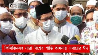 ফিলিস্তিনসহ সারা বিশ্বের শান্তি কামনায় এবারের ঈদ | Eid | News | Ekattor TV