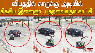 விபத்தில் காருக்கு அடியில் சிக்கிய வாகன ஓட்டி.. பதறவைக்கும் காட்சி!