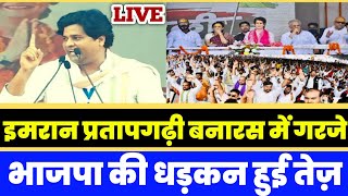 #lakhimpur Kisan Naya Rally l imran Pratapgarhi's Powerfull speech in Banaras l Priyanka Gandhi