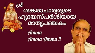 19658 # ശ്രീ ശങ്കരാചാര്യരുടെ ഹൃദയ സ്പർശിയായ മാതൃ പഞ്ചകം  Amma Amma Amma !! 15/02/22