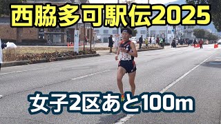 【西脇多可駅伝2025】女子2区あと100m[長野東・真柴さん区間賞]