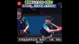 韩国天才少女1-0领先？！丢了首局后，孙颖莎开始进入猎杀时刻！孙颖莎vs金娜英 #2024年成都混合团体世界杯决赛 #孙颖莎 #sunyingsha #金娜英