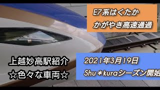 【上越妙高駅を、まとめてみました。】北陸新幹線・えちごトキめき鉄道 2021.3.18～19