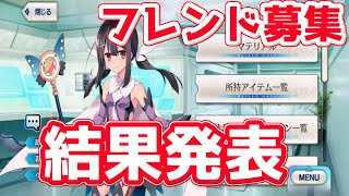 【FGO】応募総数1532名！フレンド募集結果発表！【フレンド募集結果発表】