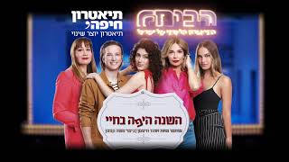 השנה היפה בחיי - הטריילר הרשמי