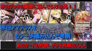 【バトスピ】赤白デッキを実際回して調整！　採用枚数、デッキ枚数について解説【アマテラス】