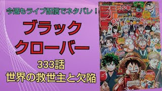 ブラッククローバー最新ネタバレ333話