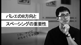 【バレエ】舞台へ向けてのワンポイントアドバイス　パート②　～8方向とスペーシング～