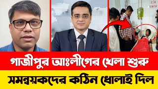 গাজীপুর আওয়ামী লীগের খেলা শুধু || সমন্বয়কদের কঠিন ধোলাই দিল || Khaled Mohiuddin || Md Salauddin