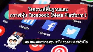 ซีรี่ย์ : MACD 3 นาทีรู้เรื่อง ตอน วิเคราะห์พื้นฐานและกราฟเทคนิคหุ้น  Facebook (Meta Platform)