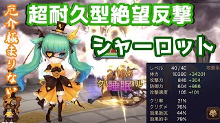 【Summoners War | サマナーズウォー】超耐久型絶望反撃シャーロットが厄介極まりない