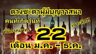 ดวงชะตาคนมีบุญวาสนาที่เกิดวันที่ 22 แต่ละเดือน (และมีกากบาท)ถูกลิขิตมาอย่างไร/EP.170:บิ๊กหามาเล่า