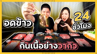 อดข้าว24ชั่วโมง กินเนื้อย่างวากิว - เพลินพุง