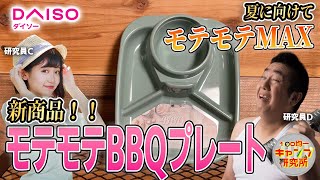 【100均キャンプ道具】こんなおしゃれなBBQプレートがダイソーの新商品にあって良いのか言論の自由がもたらす心理への影響が大きいという噂がは本当なのか