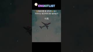 [잉킷] 기초일상영단어 | 하루 10분! 단어 20개 + 연관 문장까지! #공항영어 #비행영어 #기초영단어 #하루10분 #흘려듣기 #해외여행 #여행영어  #잉킷리스트