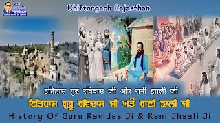 ਇਤਿਹਾਸ ਗੁਰੂ ਰਵਿਦਾਸ ਜੀ ਅਤੇ ਰਾਣੀ ਝਾਲੀ ਜੀ | इतिहास गुरु रविदास जी और रानी झाली जी |Bhai Jaswinder singh