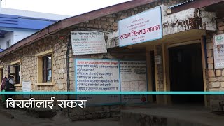 ३ वर्षदेखि जिल्ला अस्पताल सल्यानमा एम्बुलेन्स नै छैन