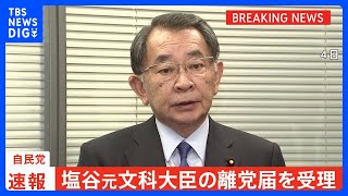 【速報】自民党安倍派・塩谷元文科大臣の離党届を受理｜TBS NEWS DIG