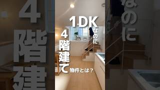 【1DKなのに4階建て！？】渋谷まで10分の、1DKなのに4階建ての物件をご紹介！！