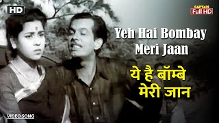 ये है बॉम्बे मेरी जान Yeh Hai Bombay Meri Jaan | HD Song- Johnny Walker | Mohammed Rafi | Geeta Dutt