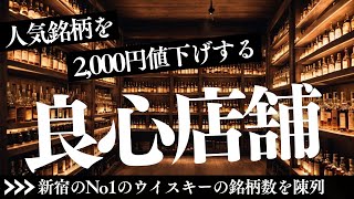 2,000円以上の値下げも！時期によっては人気銘柄がかなり安く買える酒屋さん