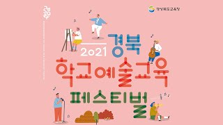 2021 경북학교예술교육 페스티벌-밴드