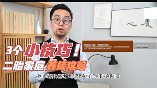 家有二胎，父母怎么借助攀比心教育好两个孩子？用好3招很关键