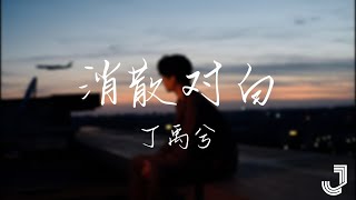 丁禹兮 - 消散对白   |「可你眼中深情的对白 如烟花短暂 新鲜感终归不是爱」|【动态歌词 Lyrics】