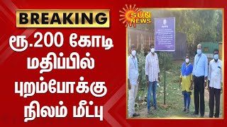 BREAKING: ரூ.200 கோடி மதிப்பில் புறம்போக்கு நிலம் மீட்பு