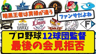 【イライラの限界】プロ野球12球団監督 最後の会見拒否【最新・反応集】プロ野球【なんJ・2ch・5ch】