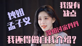 #孟子义 怕过谁？ 承认自己心理不健康 觉得自己没有缺点！让导演无语到结束采访~ #五十公里桃花坞s3