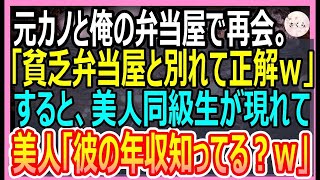 【感動する話】学生時代俺をフッた元カノと俺が経営する定食屋で再会。元カノ「相変わらずね…」そんな彼女はある秘密を抱えていて、俺が助けると衝撃の展開に…【いい話・朗読・泣ける話】