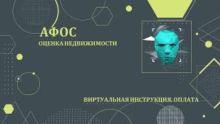 АФОС. Виртуальная инструкция. Оплата