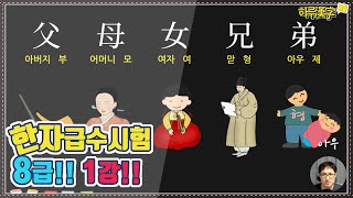 [한자급수시험] 8급 1강 父, 母, 女, 兄, 弟 | 가족과 관련된 글자