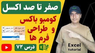 آموزش اکسل از صفر تا صد | کمبو باکس در طراحی فرم های اکسل | Combo Box in Excel