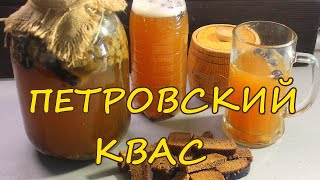 Старинный квас без дрожжей! Ядреный со вкусом меда и хрена!ПЕТРОВСКИЙ