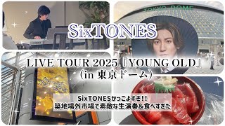 【女一人旅】SixTONES 東京ドーム2025.1（コンサートはもはやクラブ！）【ヴィアイン飯田橋後楽園】