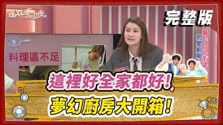 【＃姊妹亮起來】這裡好全家都好！夢幻廚房大開箱！2024.03.06@FTV_Show​